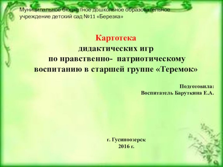 Муниципальное бюджетное дошкольное образовательное учреждение детский сад №11 «Березка»Картотека дидактических игр по