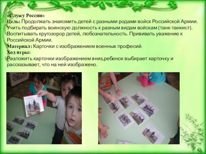 «Служу России»Цель: Продолжать знакомить детей с разными родами войск Российской Армии. Учить