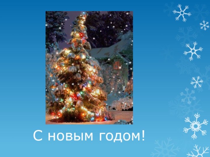 С новым годом!