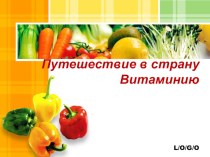 Путешествие в страну Витаминию. презентация к уроку (старшая, подготовительная группа)