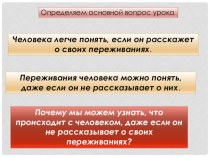 Урок по теме КАК ПОНЯТЬ, ЧТО ТВОРИТСЯ У ДРУГА НА ДУШЕ? презентация к уроку по окружающему миру (4 класс)