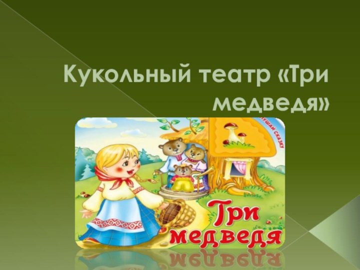 Кукольный театр «Три медведя»