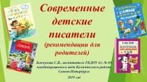 Презентация Современные детские писатели (рекомендации для родителей детей старшего дошкольного возраста) презентация к уроку (старшая, подготовительная группа)