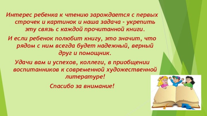 Интерес ребенка к чтению зарождается с первых строчек и картинок и наша