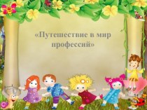 Конспект НОД Путешествие в мир профессий в средней группе детского сада план-конспект занятия по окружающему миру (средняя группа)