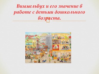 Виммельбух и его значение для развития ребёнка. презентация к уроку по развитию речи (средняя, старшая, подготовительная группа)