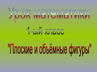 Конспект урока математики презентация к уроку по математике (1 класс) по теме