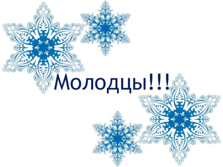 Молодцы!!!