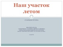 наш сад летом презентация по теме