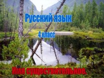 Тайны имени существительного. план-конспект урока по русскому языку