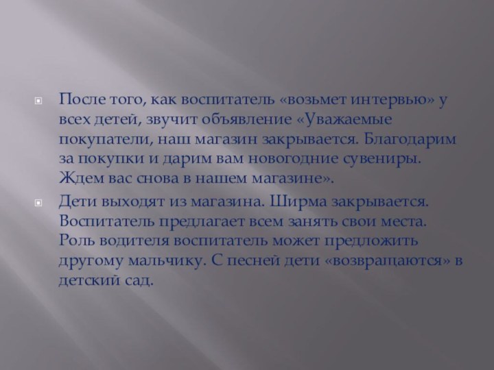 После того, как воспитатель «возьмет интервью» у всех детей, звучит объявление «Уважаемые