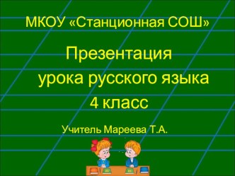 Презентация Правописание местоимений с предлогами презентация к уроку по русскому языку (4 класс) по теме