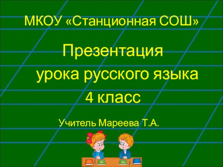 МКОУ «Станционная СОШ»       Презентация