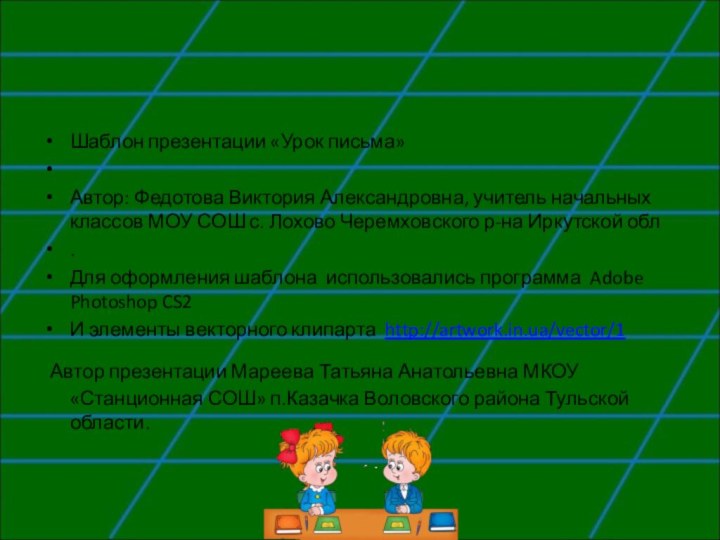 Шаблон презентации «Урок письма» Автор: Федотова Виктория Александровна, учитель начальных классов МОУ СОШ