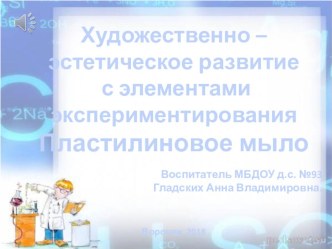 Художественно – эстетическое развитие с элементами экспериментирования Пластилиновое мыло презентация к уроку по аппликации, лепке (старшая группа)