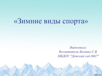 Презентация Зимние виды спорта презентация к уроку (подготовительная группа)