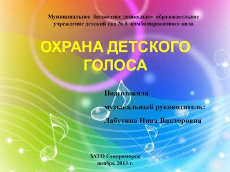 Охрана детского голоса презентация к уроку по теме
