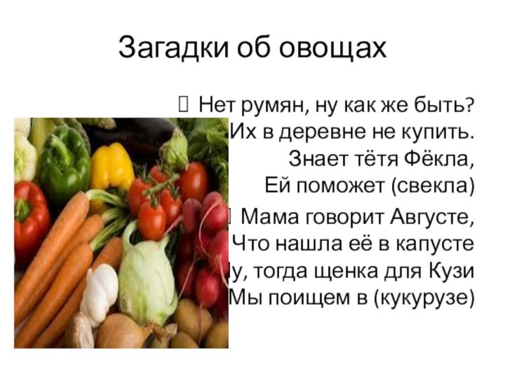 Загадки об овощахНет румян, ну как же быть? Их в деревне не