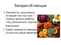 Загадки об овощах. презентация к занятию по аппликации, лепке (средняя группа) по теме