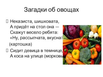 Загадки об овощах. презентация к занятию по аппликации, лепке (средняя группа) по теме