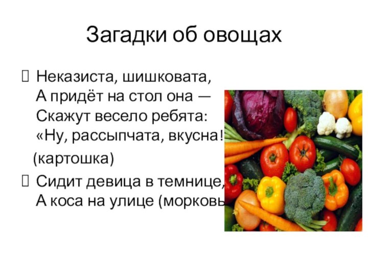 Загадки об овощахНеказиста, шишковата, А придёт на стол она — Скажут весело