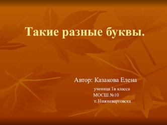 Ученический проект 1 класс Такие разные буквы проект по чтению (1 класс)