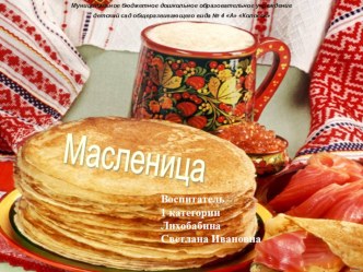 Масленица материал