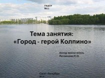 Презентация Мой любимый город Колпино презентация к занятию (подготовительная группа)