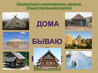 Жилища, презентация презентация к уроку (подготовительная группа)
