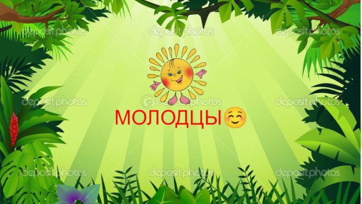 МОЛОДЦЫ