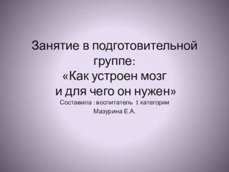 Презентация к конспекту совместной образовательной деятельности Путешествие по организму для подготовительной группы детского сада учебно-методический материал (подготовительная группа)