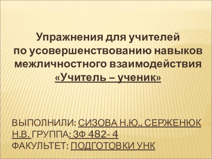 ВЫПОЛНИЛИ: СИЗОВА Н.Ю., СЕРЖЕНЮК Н.В. ГРУППА: ЗФ 482- 4  ФАКУЛЬТЕТ: ПОДГОТОВКИ