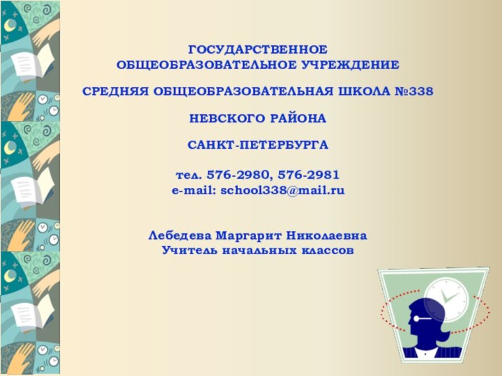 ГОСУДАРСТВЕННОЕ ОБЩЕОБРАЗОВАТЕЛЬНОЕ УЧРЕЖДЕНИЕ СРЕДНЯЯ ОБЩЕОБРАЗОВАТЕЛЬНАЯ ШКОЛА №338 НЕВСКОГО РАЙОНА САНКТ-ПЕТЕРБУРГАтел. 576-2980, 576-2981e-mail: