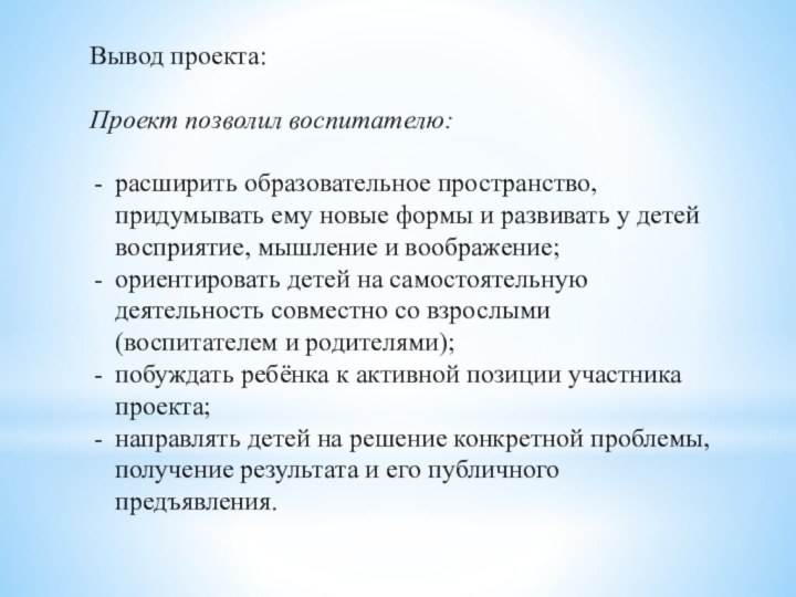 Вывод проекта:Проект позволил воспитателю:расширить образовательное пространство, придумывать ему новые формы и развивать