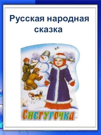 Сказка Снегурочка презентация к занятию (средняя группа) по теме