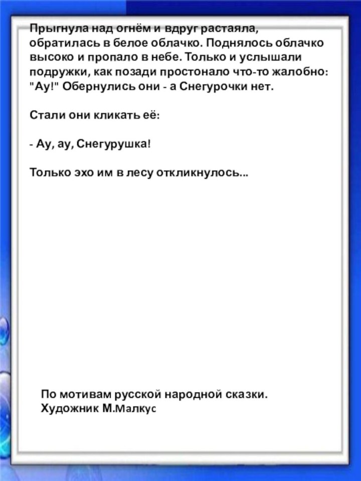 Прыгнула над огнём и вдруг растаяла, обратилась в белое облачко. Поднялось облачко