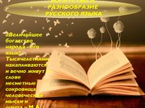 Презентация Богатство и разнообразие русского языка презентация к уроку по русскому языку (3 класс)