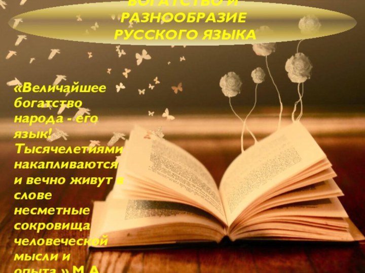 Богатство и разнообразие русского языка«Величайшее богатство народа - его язык! Тысячелетиями накапливаются