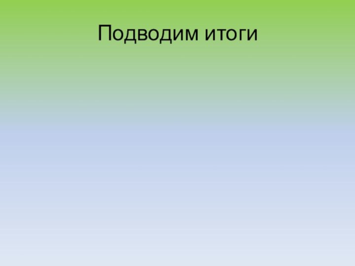 Подводим итоги