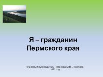 Я - гражданин Пермского края классный час (4 класс) по теме