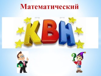 Презентация к занятию Математический КВН презентация к уроку по математике (подготовительная группа)