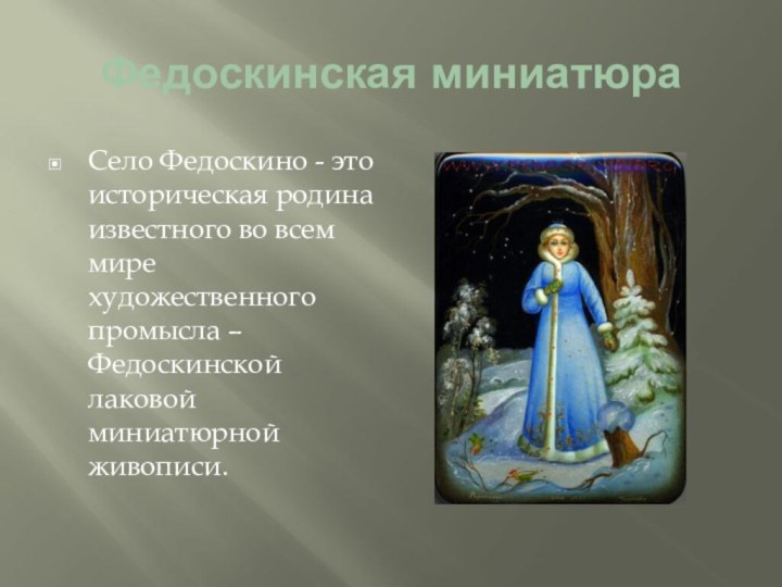 Федоскинская миниатюраСело Федоскино - это историческая родина известного во всем мире художественного