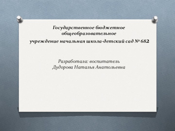 Государственное бюджетное общеобразовательное  учреждение начальная школа-детский