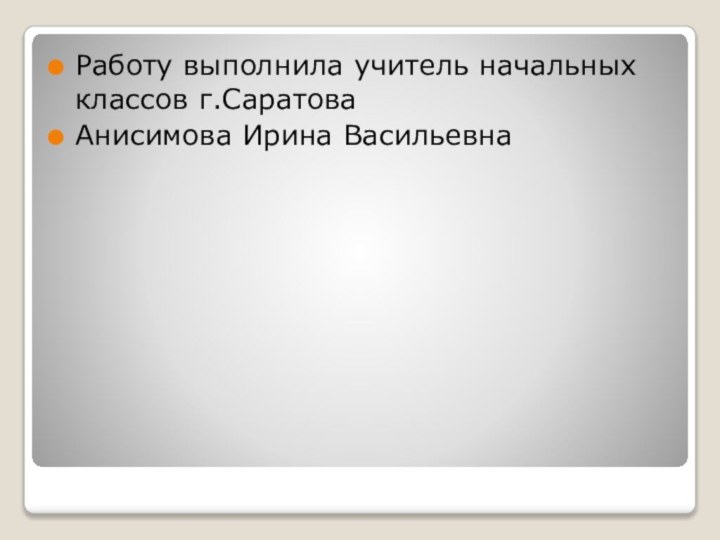 Работу выполнила учитель начальных классов г.СаратоваАнисимова Ирина Васильевна