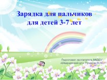 Зарядка для пальчиков для детей 3-7 лет учебно-методический материал (младшая, средняя, старшая, подготовительная группа)