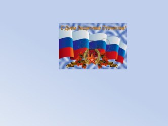 презентация Наша Армия презентация к уроку (подготовительная группа)