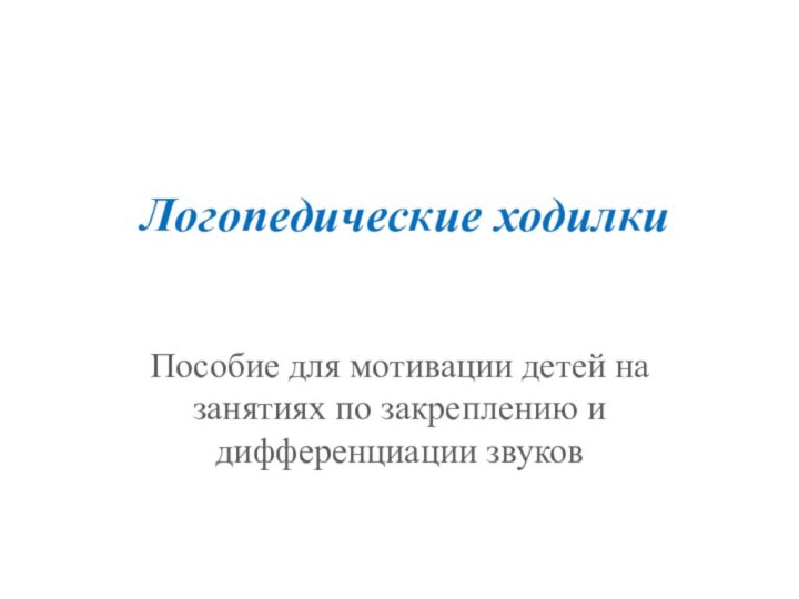 Логопедические ходилкиПособие для мотивации детей на занятиях по закреплению и дифференциации звуков