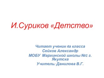 презентация к стихотворению и.Сурикова Детство презентация к уроку по чтению (3 класс)