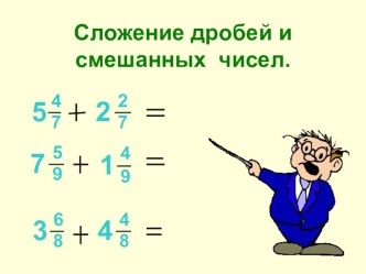 Сложение дробей презентация к уроку по математике (4 класс)