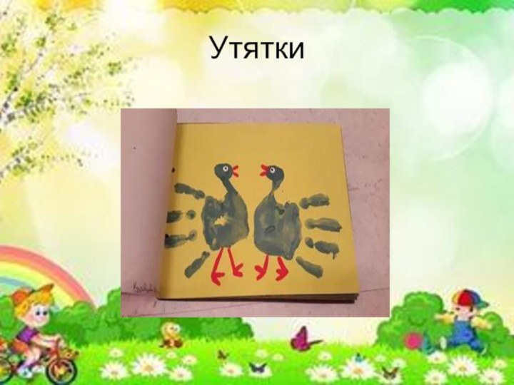 Утятки